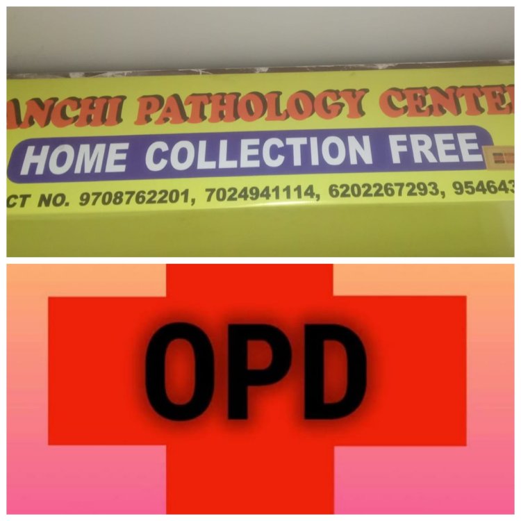 रांची पैथोलॉजी सेंटर के डाक्टर्स क्लिनिक में ओपीडी का शुभारंभ कल से