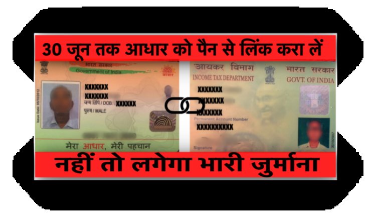 आपका आधार-पैन लिंक है या नहीं, ऐसे चेक करें, जानिए लिंक करने की विधि