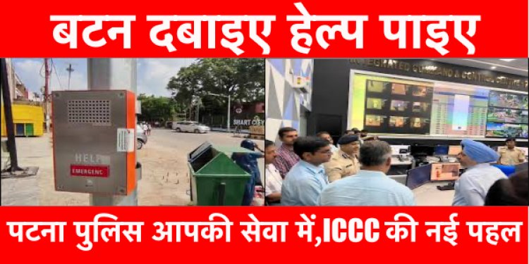 Emergency Call Box: बटन दबाते ही आपके पास पहुँचेगी पटना पुलिस
