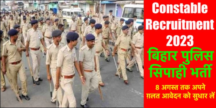 सिपाही भर्ती: 3279 अभ्यर्थियों ने ग़लत आवेदन भरा है, 8 अगस्त तक गलती सुधार लें