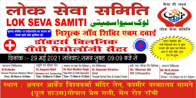 लोक सेवा समिति के सौजन्य से रांची पैथोलॉजी सेंटर में निःशुल्क चिकित्सा शिविर 29 मई को