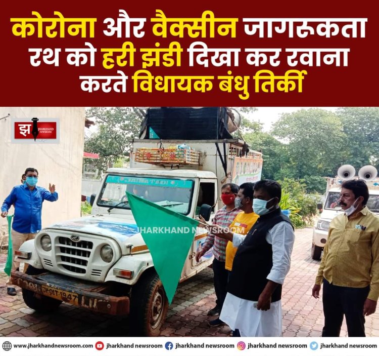विधायक बंधु तिर्की ने कोरोना जागरूकता रथ को हरी झंडी दिखाकर किया रवाना