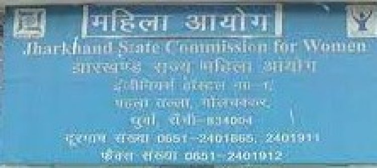 झारखंड महिला आयोग: एक साल से अध्यक्ष और सदस्य नदारद , तीन हजार से ज्यादा मामले हैं पेंडिंग कर्मचारियों का नहीं हो रहा वेतन भुगतान