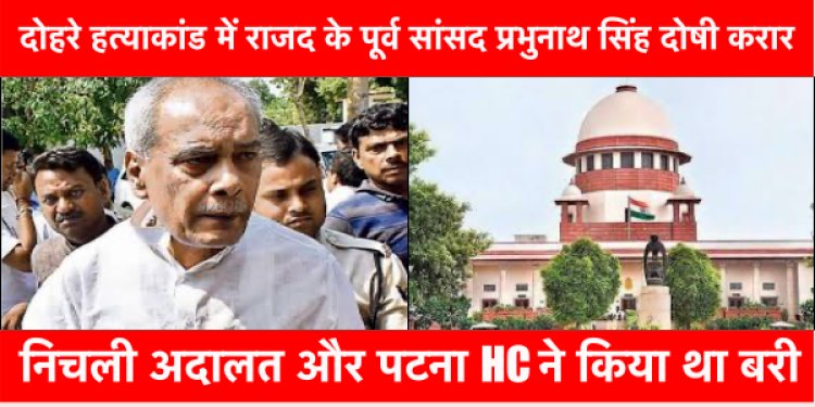 दोहरे हत्याकांड में राजद के पूर्व सांसद प्रभुनाथ सिंह दोषी करार