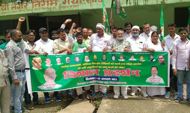 प्रतिपक्ष नेता तेजश्वी यादव के आह्वाहन पर राजद ने जातीय जनगणना व आरक्षण की मांग को लेकर जिला मुख्यालय पर किया गया प्रदर्शन
