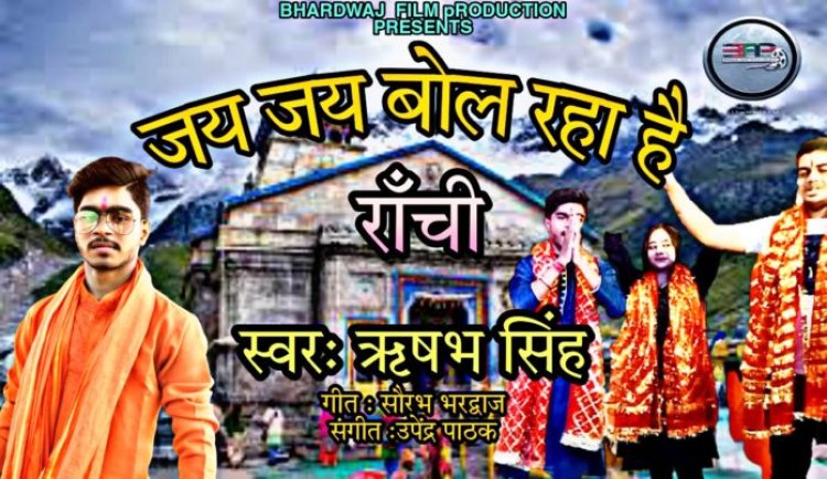 “जय जय बोल रहा है राँची” का वीडियो रिलीज़