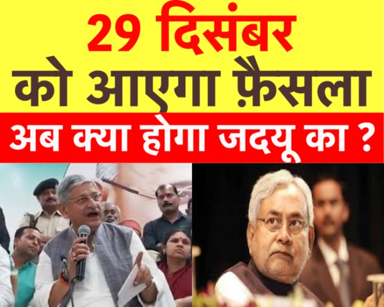 क्या जदयू के भीतर सब कुछ ठीक है? इस रिपोर्ट में जानिए दावे और हक़ीक़त को