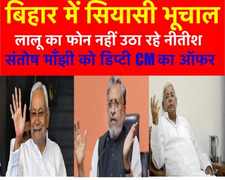 नीतीश कुमार CM और माँझी के बेटे को डिप्टी CM का ऑफर