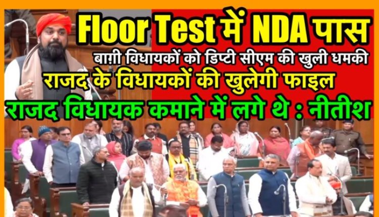 फ़्लोर टेस्ट में NDA हुआ पास, बाग़ी विधायकों को मिली धमकी