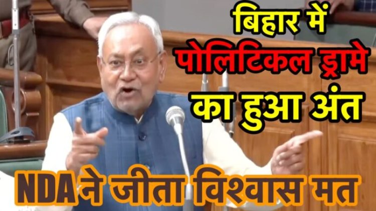 नीतीश कुमार के विश्वास मत जीत के साथ ही पॉलिटिकल ड्रामे का अंत