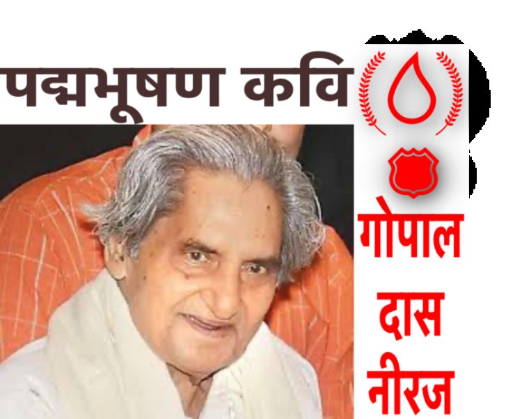 “इतने बदनाम हुए हम तो इस जमाने में , लगेंगी आपको सदियां हमें भुलाने में” – कवी “नीरज” की पुण्यतिथि पर विशेष।