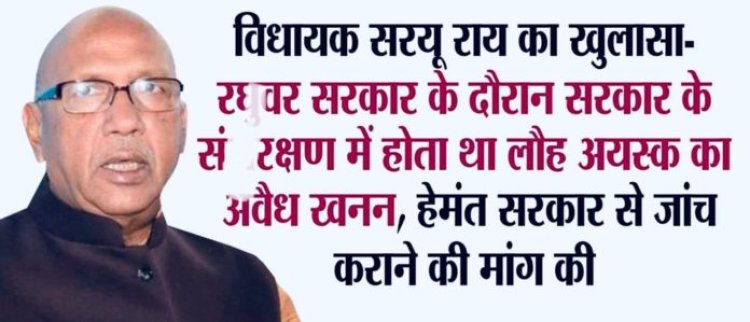 रघुवर सरकार के संरक्षण में होता था लौह अयस्क का अवैध खनन -सरयू राय।