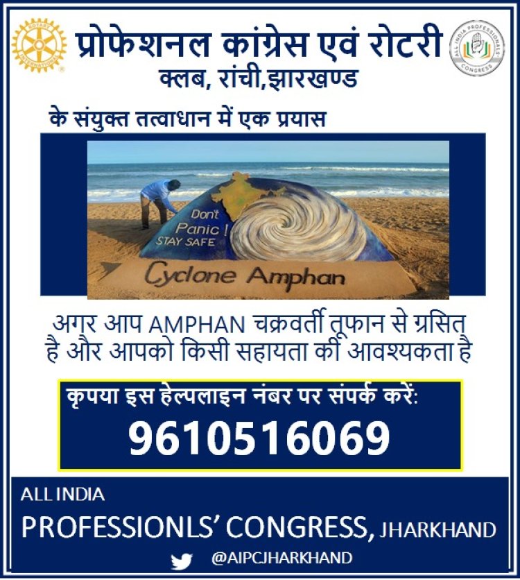 चक्रवाती तूफान एम्फन से प्रभावित लोगों के लिए प्रोफेशनल कांग्रेस ने किया हेल्पलाइन नंबर जारी
