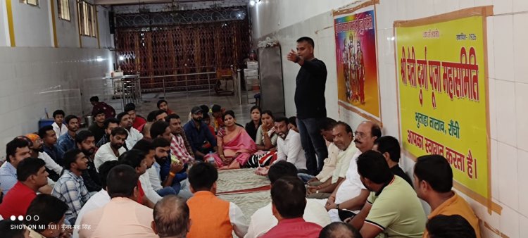 नंदकिशोर सिंह चंदेल युवा रांची महानगर रामनवमी पूजा समिति के अध्यक्ष मनोनीत,रामनवमी धूमधाम से मनाने का निर्णय