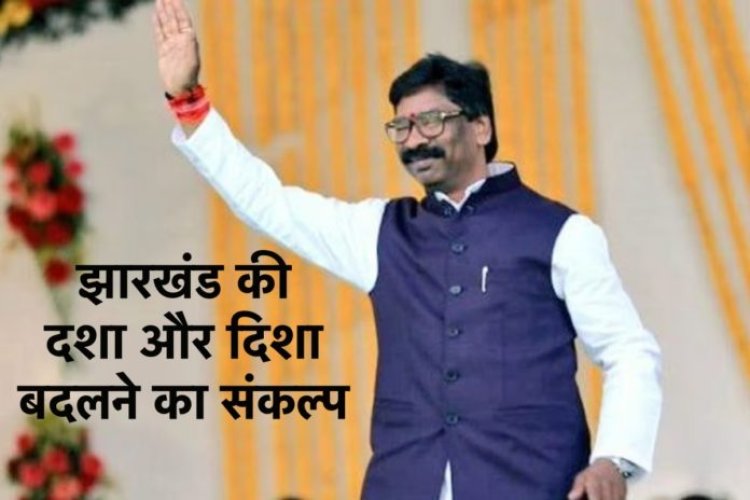 झारखंड की दशा और दिशा बदलने का संकल्प सराहनीय