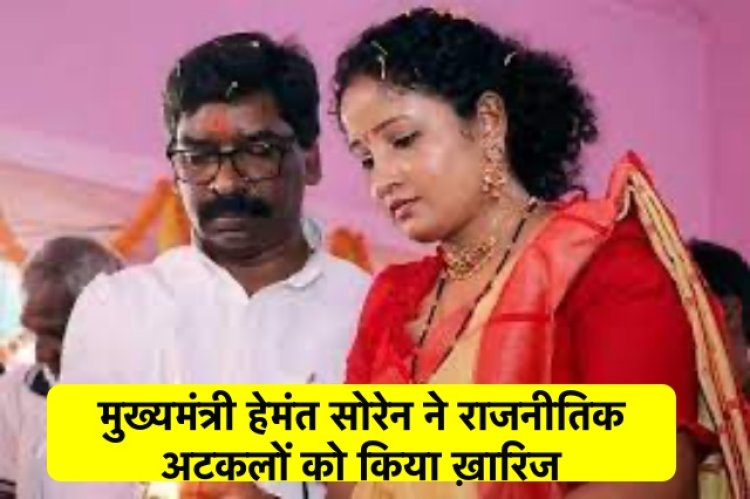 हेमंत सोरेन ने पत्नी कल्पना सोरेन के मुख्यमंत्री बनाये जाने को लेकर कही ये बात…