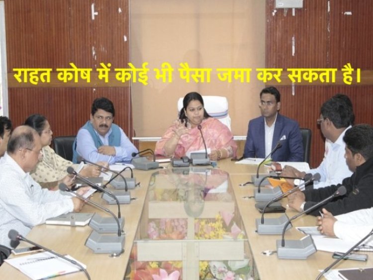 राहत कोष में कोई भी कर सकते है दानः उपायुक्त देवघर