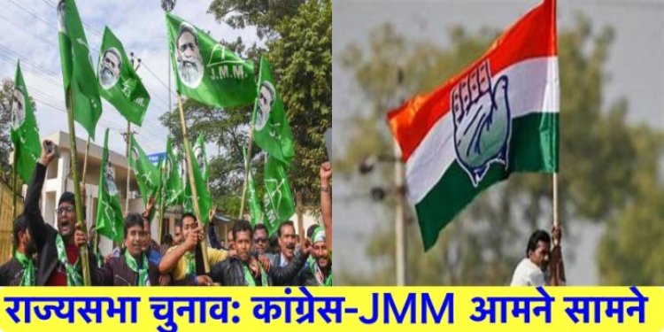 राज्यसभा चुनाव: कांग्रेस-JMM आमने सामने, दोनों ने की दावेदारी,28 मई को JMM की अहम बैठक