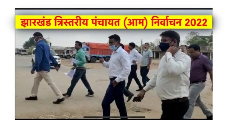 त्रिस्तरीय पंचायत (आम) निर्वाचन 2022 : प्रथम चरण के मतदान को लेकर जिला प्रशासन तैयार