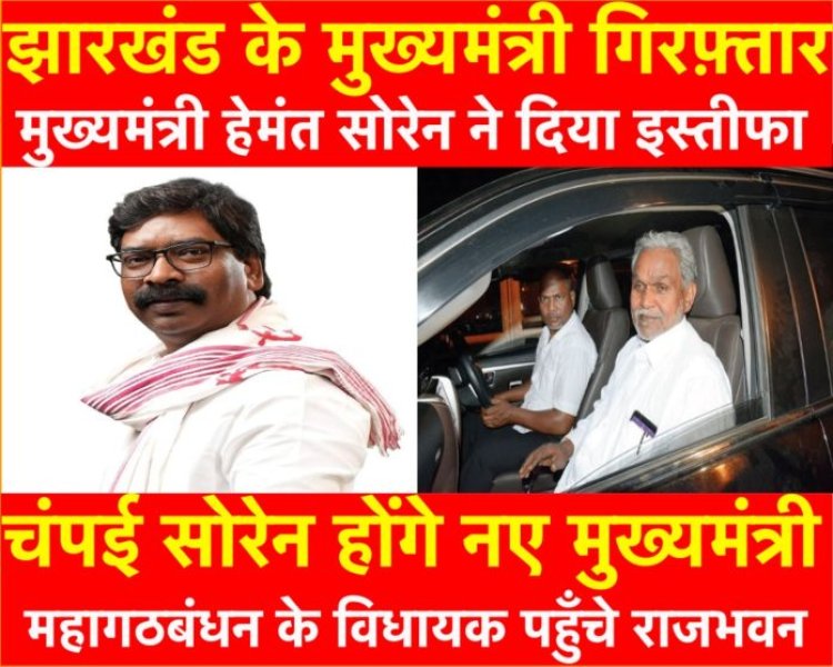 झारखंड : चंपई सोरेन होंगे राज्य के नए मुख्यमंत्री