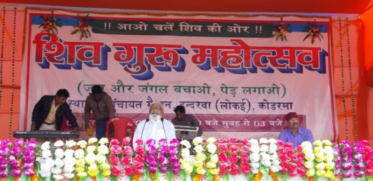 कोडरमा में शिव गुरु महोत्सव आयोजित पर्यावरण संरक्षण जरूरी : साहेब हरीन्द्रानंद