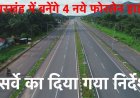 झारखंड में बनेंगे 4 नये फोरलेन हाईवे, सर्वे का दिया गया निर्देश