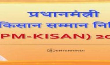 किसान सम्मान निधि योजना की तीसरी किस्त आज होगी जारी