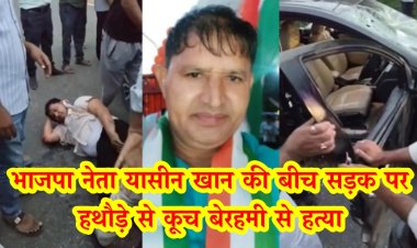 राजस्थान : भाजपा नेता यासीन खान की बीच सड़क हथौड़े से कूच बेरहमी से हत्या, जिला युवा कुश्ती संगठन के अध्यक्ष थे यासीन खान