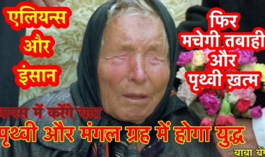 बाबा बेंगा ने की तबाही की भविष्यवाणी : पृथ्वी और मंगल ग्रह में युद्ध, एलियन्स और इंसान बातें करेंगे फिर मचेगी तबाही और पृथ्वी ख़त्म