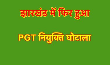 PGT नियुक्ति घोटाला : मुख्यमंत्री ने जिस मूक-बधिर को नियुक्ति पत्र दिया, वह बोल और सुन सकता है ।