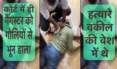 गैंगस्टर संजीव जीवा को वकील के भेष में आये हमलावरों ने कोर्ट परिसर में ही गोलियों से भून दिया