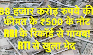 भ्रष्टतंत्र: 88 हजार करोड़ रुपये की कीमत के ₹500 के नोट RBI के रिकॉर्ड से गायब! RTI से खुला भेद