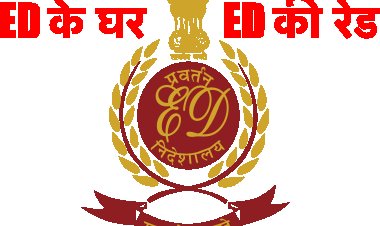 ED के पूर्व डायरेक्टर के यहाँ ED की रेड, 500 करोड़ की हेराफेरी का मामला