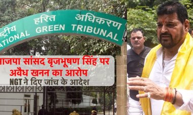 भाजपा सांसद बृजभूषण शरण सिंह की मुश्किलें बढ़ी, अवैध खनन का आरोप, NGT ने दिए जांच के आदेश