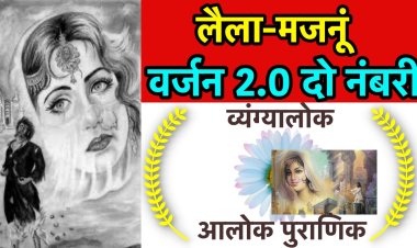 लैला-मजनूं-वर्जन 2.0 दो नंबरी