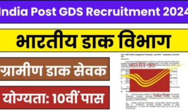 Post Office Jobs : 10वीं पास के लिए सुनहरा अवसर, ग्रामीण डाक सेवक के 44228 पदों पर भर्ती शुरू