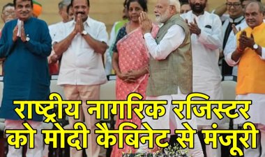 राष्ट्रीय नागरिक रजिस्टर को मोदी कैबिनेट से मंजूरी,रजिस्टर अपडेट करने के लिए सरकार की हरी झंडी