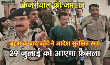 केजरीवाल जमानत मामला: बहस के बाद कोर्ट ने आदेश सुरक्षित रखा, सिंघवी ने कहा-केजरीवाल आतंकवादी नहीं हैं