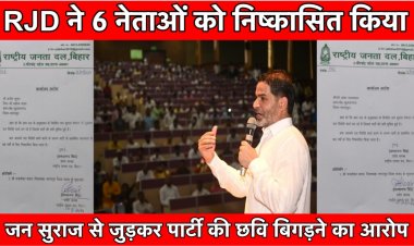 जन सुराज से करीबी के कारण RJD ने 6 नेताओं को निष्कासित किया, मचा हड़कंप
