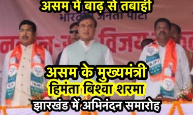 असम में तबाही के बावजूद वहाँ के मुख्यमंत्री झारखंड में अभिनंदन समारोह मना रहे हैं