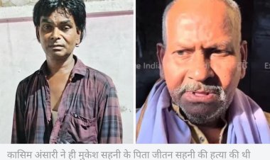 कर्ज वापस माँगने पर मुकेश सहनी के पिता की हत्या हुई, आरोपी गिरफ्तार