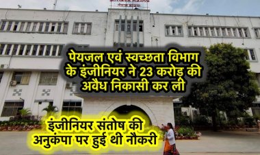 कार्यपालक अभियंता ने 6 वर्षों में 23 करोड़ की अवैध निकासी की, अनुकंपा पर नौकरी करनेवाले संतोष ऐसे खुली पोल