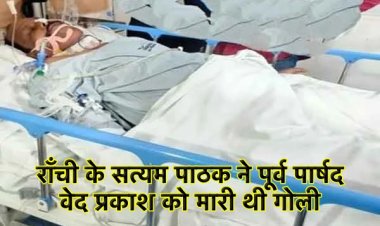 राँची के सत्यम ने पूर्व पार्षद वेद प्रकाश को मारी थी गोली, 70 हज़ार में हुआ था हत्या का सौदा