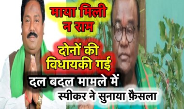 झारखंड के 2 विधायकों की सदस्यता रद्द, दल-बदल मामले में हुई कार्रवाई