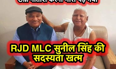 CM नीतीश की नकल करने के मामले में RJD MLC सुनील सिंह की सदस्यता खत्म