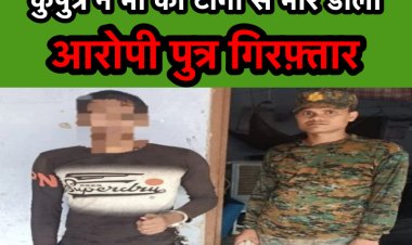 कुपुत्र ने माँ को टांगी से मार डाला, आरोपी पुत्र गिरफ़्तार