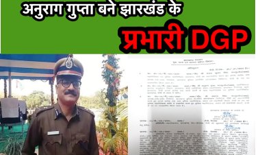 अनुराग गुप्ता बने झारखंड के प्रभारी DGP, अजय कुमार सिंह भेजे गये......