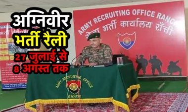 अग्निवीर : झारखंड व बिहार के शॉर्टलिस्ट उम्मीदवारों की सेना भर्ती रैली 27 जुलाई से 8 अगस्त तक