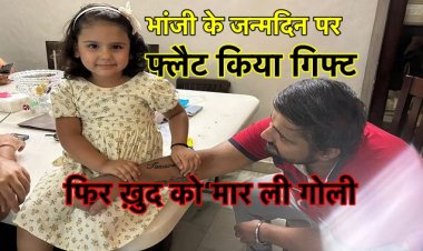 भांजी के जन्मदिन पर फ्लैट किया गिफ्ट, फिर ख़ुद को मारी गोली, मौत से पहले मामी को भेजा ऑडियो संदेश