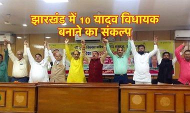 यदुवंशी संकल्प महासम्मेलन :  झारखंड में 10 यादव विधायक बनाने का लक्ष्य